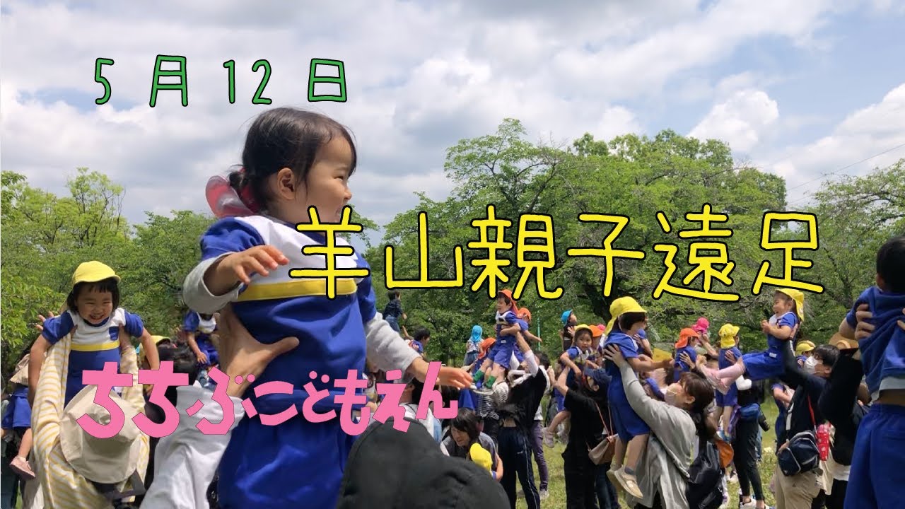 令和５年度　羊山親子遠足