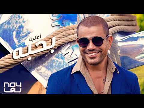    عمرو دياب بحبه