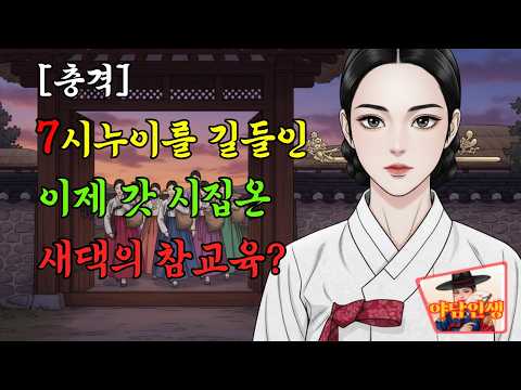 📜야담인생 -야담인생 | 일곱 시누이의 탐욕, 똑똑한 며느리가 역이용 하는 법(전설의 지혜) #유튜브  #조선야담 #민담  #조선시대 #옛날이야기 #야담인생