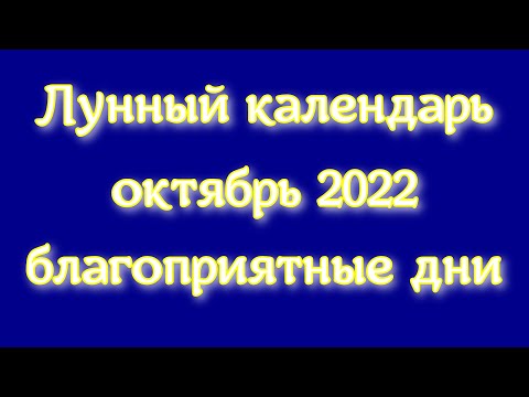 Лунный календарь на октябрь 2022 г. / БЛАГОПРИЯТНЫЕ ДНИ