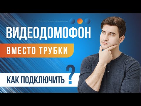 Как подключить видеодомофон в квартире вместо трубки