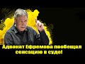 Адвокат Ефремова пообещал сенсацию в суде! Ефремов дтп. Ефремов новости