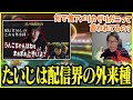 『配信界隈の外来種』と言われている件について話すたいじ【切り抜き】