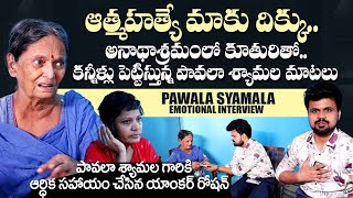 Play video: Pavala Syamala Emotional Interview | Anchor Roshan Helps To Pavala Shyamala | @SumanTVTeluguChannel