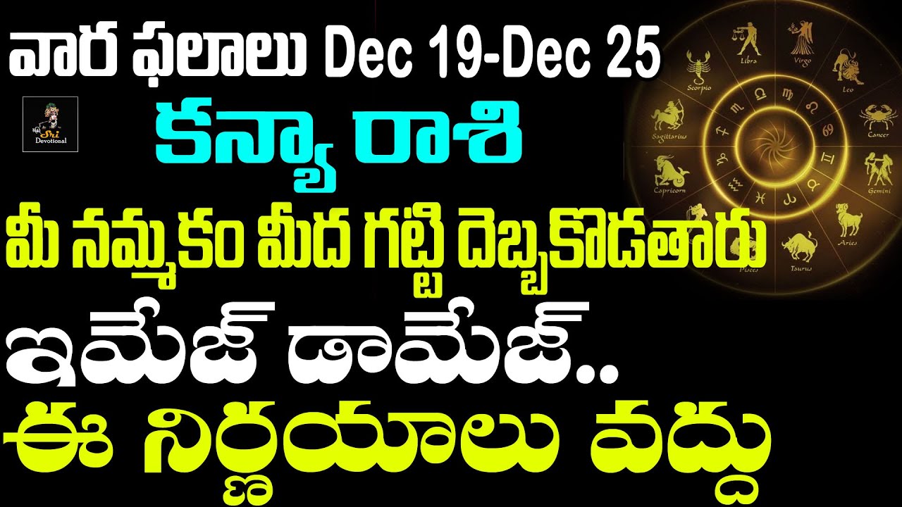 నమ్మించి గొంతు కోస్తారు Kanya Rasi Vara Phalalu Kanya Rashi