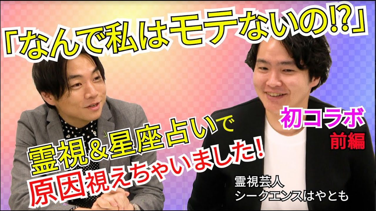 ★シークエンスはやともコラボ★霊視芸人と占い芸人が“ヤバい恋バナ”ガチ対談　前編～「モテる裏側（カラクリ）」語ります！
