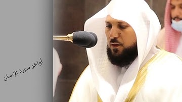 إن هؤلاء يحبون العاجلة/أداء رائع من الشيخ ماهر المعيقلي من سورة الإنسان