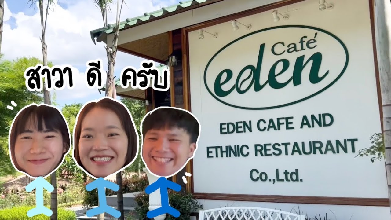 eden Cafe’ อีเดนคาเฟ่ นางแล เชียงราย ดูสิ…ว่าเราเจอใคร??? เพื่อนสมัย