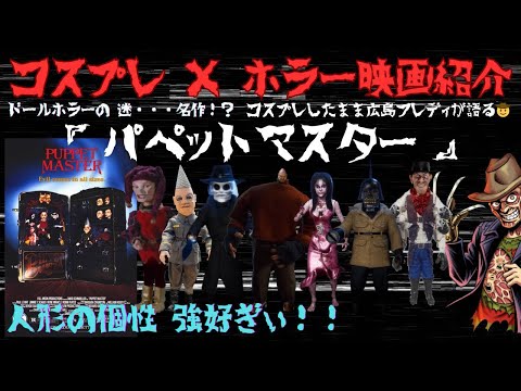 パペットマスター【コスプレ❌ホラー映画紹介】ドールホラーの名作