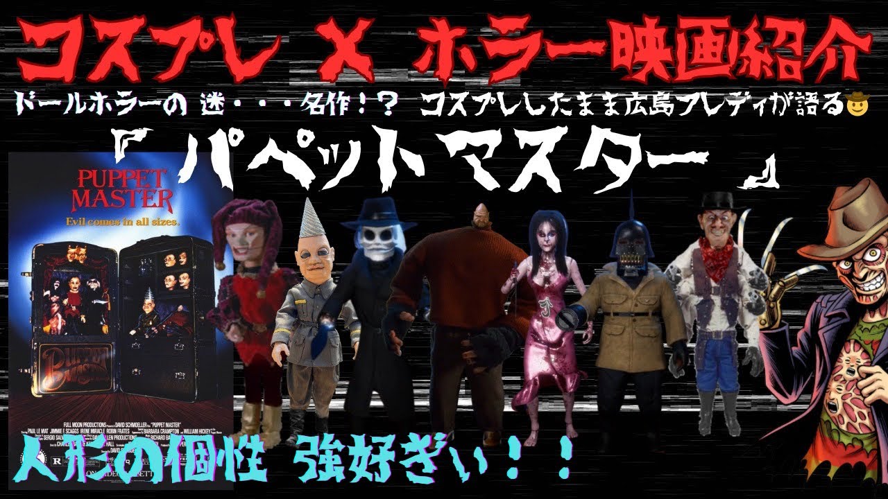 パペットマスター【コスプレ❌ホラー映画紹介】ドールホラーの名作