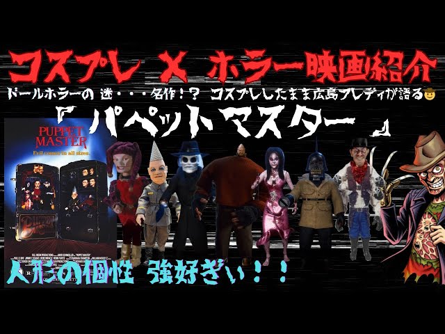 パペットマスター【コスプレ❌ホラー映画紹介】ドールホラーの名作