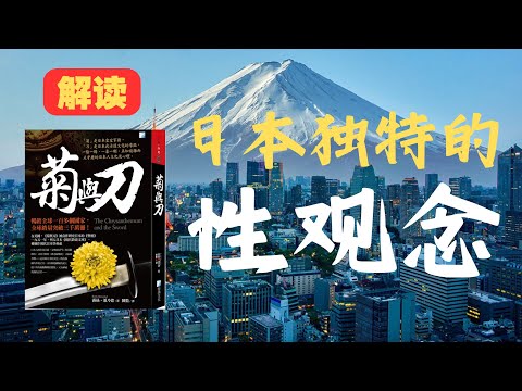 《菊与刀》分析解读4：日本人的性观念是如何形成的？ | 文化人类学深度解析 #菊与刀 #日本文化 #性观念 #耻感文化 #日本性文化 #武士道 #日本伦理 #文化人类学 #明治维新 #日本社会