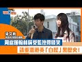 【短片】【有聲專欄】梁文新：周庭鍾翰林稱受監控得啖笑 請重溫港英「白屋」黑歷史！