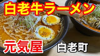 【白老牛ラーメン】白老牛の牛骨でスープを作ってる絶品ラーメン店「元気屋」さんに行って来ました！(北海道白老町)