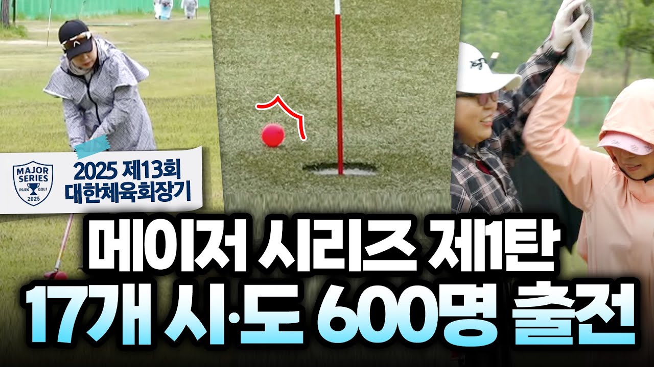 대한민국 전역에 부는 파크골프 바람!! 17개 시도 600명 출전, 자존심 대결 [2025 제13회 대한체육회장기]
