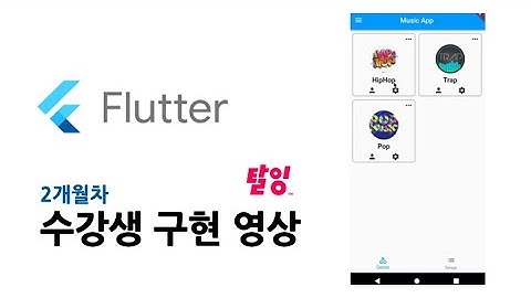 (탈잉) Flutter 비전공 입문 2개월차 수강생(KHS) 구현 영상