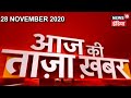 Evening News: आज की ताजा खबर | 28th November 2020 | Top Headlines | News18 India