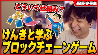 元プロゲーマーけんきがブロックチェーンゲームを学んで爆笑する【けんき切り抜き/NFTゲーム】 screenshot 5