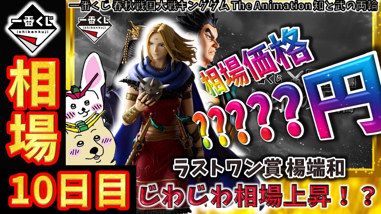一番くじ 相場情報】10日目『一番くじ 春秋戦国大戦キングダム The