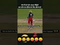 विराट ने क्या बोल दिया भाई 😂 #cricketshorts #cricket #cricketacadmey #cricketacadmey #funny