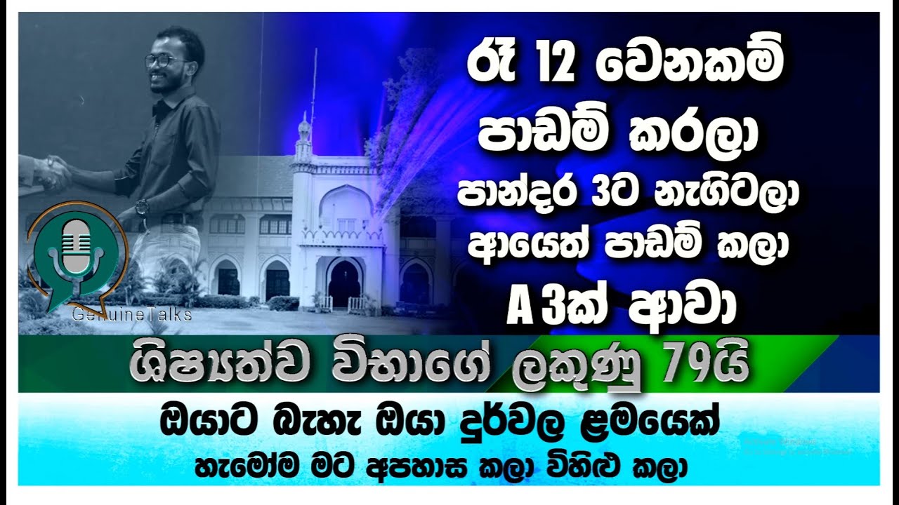 රෑ 12 වෙනකම් පාඩම් කරලා පාන්දර 3ට නැගිටලා ආයෙත් පාඩම් කලා-  A 3ක් ආවා🎯Genuine Talks