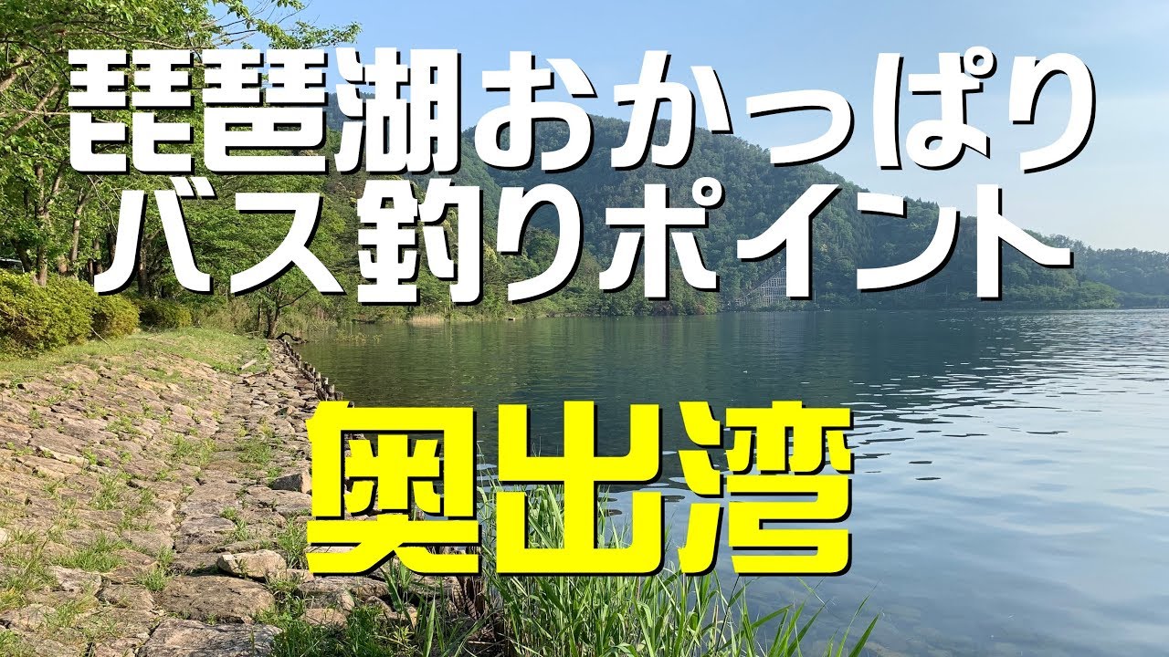 琵琶湖バス釣りポイント 奥出湾 Youtube