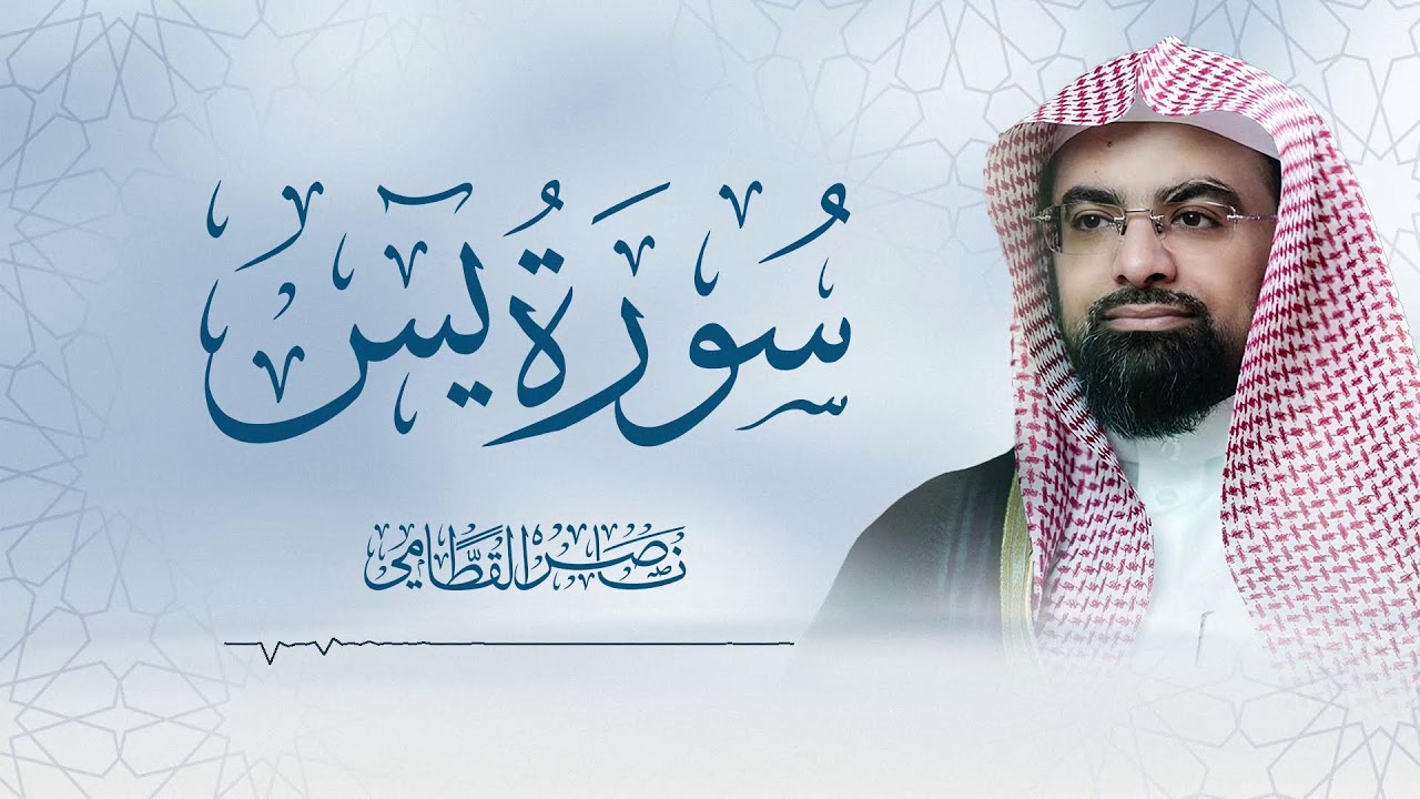 سورة يس بصوت الشيخ ناصر القطامي