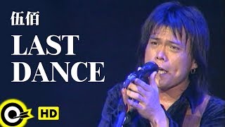 Miniatura de vídeo de "伍佰 Wu Bai&China Blue【Last Dance】Official Music Video(HD)"