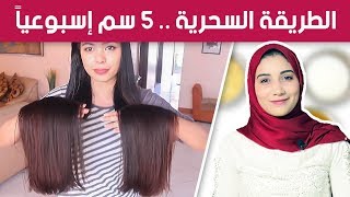 تطويل الشعر 5 سم فى الاسبوع .. بالطريقة السحرية لزيادة طول ولمعان الشعر | مجربة 100%