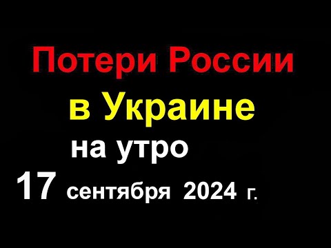 Потери России в