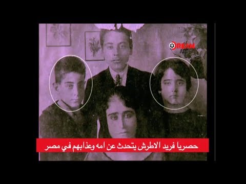 حصريا فريد الاطرش يتحدث عن امه وعذابهم في مصر