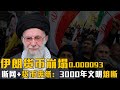 伊朗货币崩到0.000093! | 断网+货币废纸:伊朗人如何被地理锁死3000年?