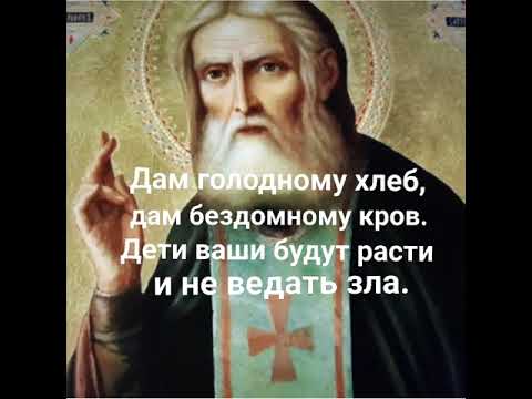 Чудотворная молитва Серафиму Саровскому о помощи в любых делах и об исцелении.