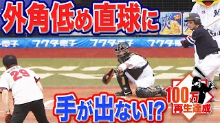 【始球式】村田兆治さん(70)『外角低めの直球』にバットが出ない