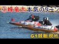 【G1競艇現地】ST練習で見せた本気のウイリー③峰竜太