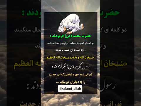 نورانی شود چهره کسی که این حدیث را به همه رای میکند دعاء مستجاب اسلامی کلام خدا تلاوت قرآن