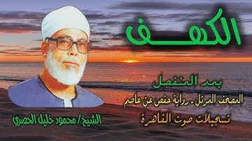 الشيخ محمود خليل الحصري | سورة الكهف | المصحف المرتل ـ رواية حفص عن عاصم | بمد المنفصل ـ صوت القاهرة