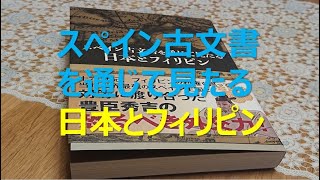 【読書感想】スペイン古文書を通じて見たる日本とスペイン