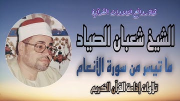 سورة الأنعام (٩٤-١٠٢) - تلاوة إذاعية - الشيخ شعبان عبدالعزيز الصياد