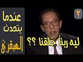 ٢ ليه ربنا خلقنا عندما يتحدث العبقري الدكتور مصطفى محمود 