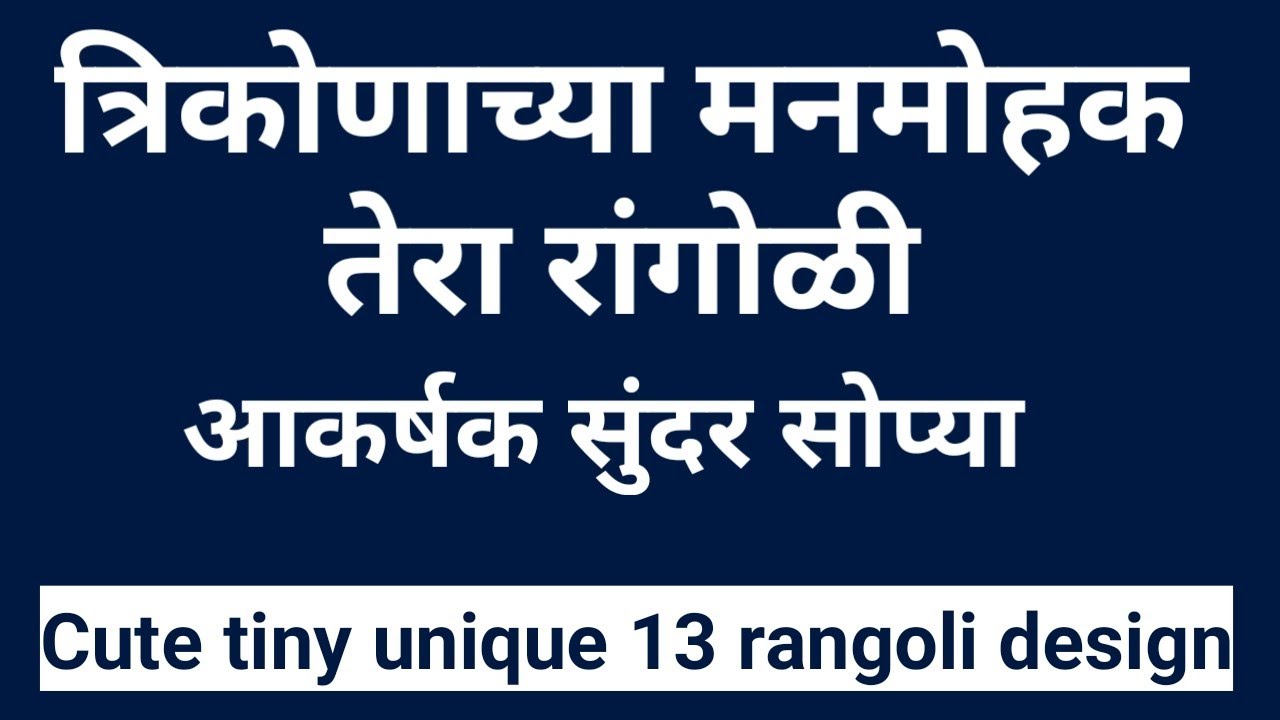 त्रिकोणाच्या 13 खुप छोट्या जबरदस्त आकर्षक रांगोळी सोप्या | 13 cute tiny rangoli episode simple best