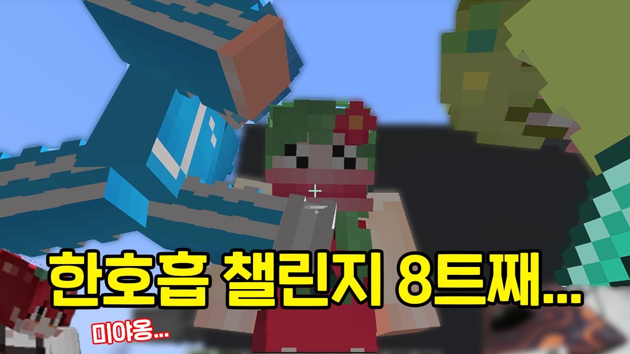 웃음보 터져서 시작을 못하는 한 호흡 챌린지ㅋㅋㅋㅋㅋ [마인크래프트]