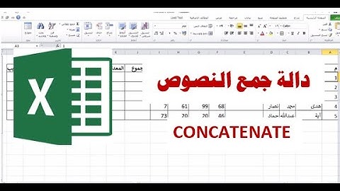 دالة جمع النصوص  CONCATENATE | دوال الإكسيل