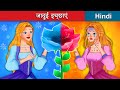 जादुई इच्छाएं 👸 Magical Wishes in Hindi 🌜 Bedtime Story in Hindi | WOA Fairy Tales