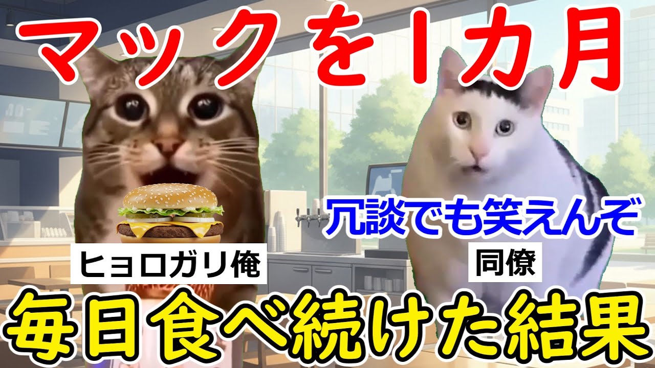 【猫ミーム】マクドナルドを1ヵ月、毎日食べ続けた俺の体に起きた異変が...