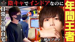 【陰キャホストの休日】引きこもりインドア派の超イケメンが年間王者に輝いた理由。密着 神谷アヤト -vol.2-【CANDY】