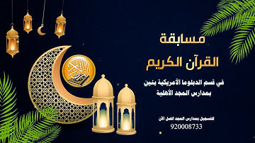 مسابقة القرآن الكريم بقسم الدبلوما الأمريكية بمدارس المجد الأهلية 1444 هـ