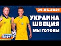 Сборная Украины по футболу готова к матчу против Швеции / #XSPORTNEWS