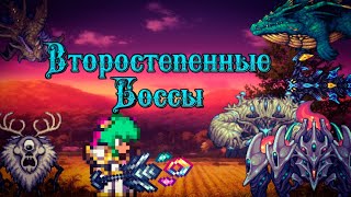 Все Второстепенные Боссы В Каламити Моде И Стоит Ли Их Фармить?