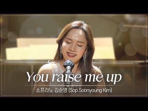 You Raise Me Up 소프라노 김순영 Soon Young Kim